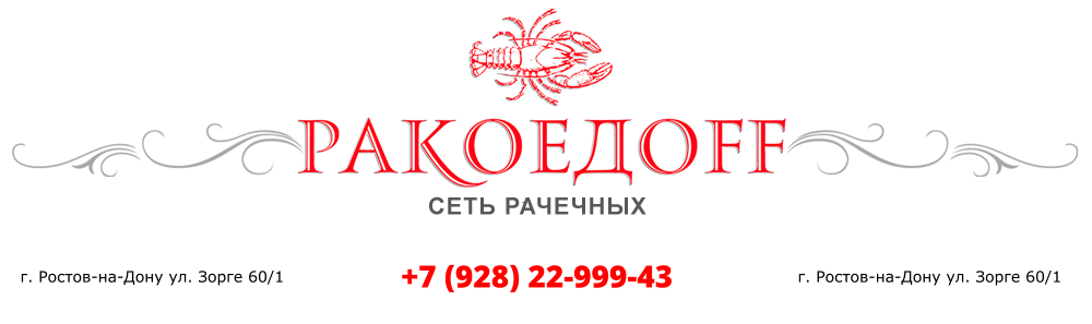 Купить раков в Ростове-на-Дону, живые и варенные раки, доставка раков от компании Ракоедоff