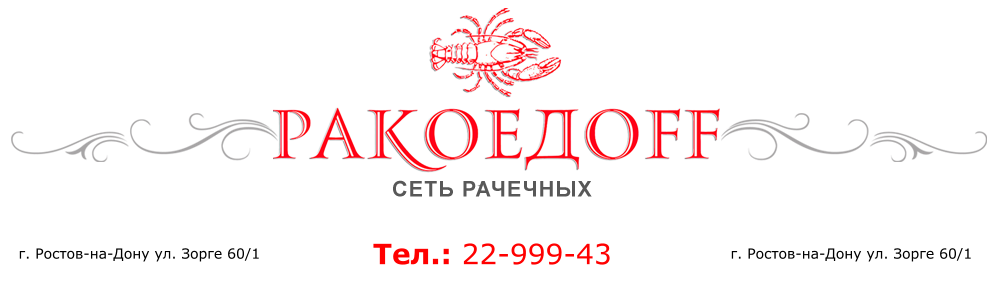 Купить раков в Ростове-на-Дону, живые и варенные раки, доставка раков от компании Ракоедоff